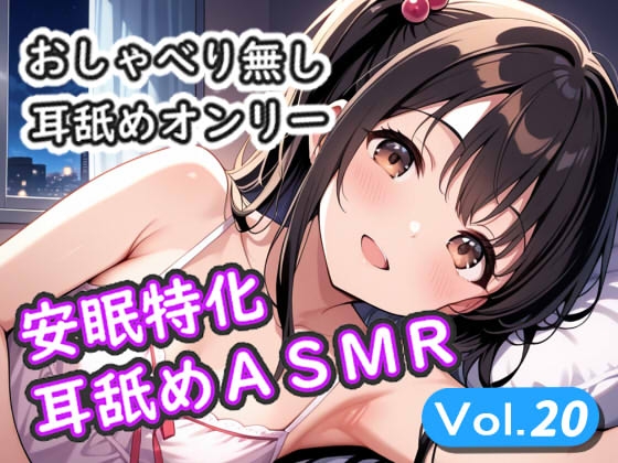 <安眠特化耳舐めASMR Vol.20> [安眠堂]
