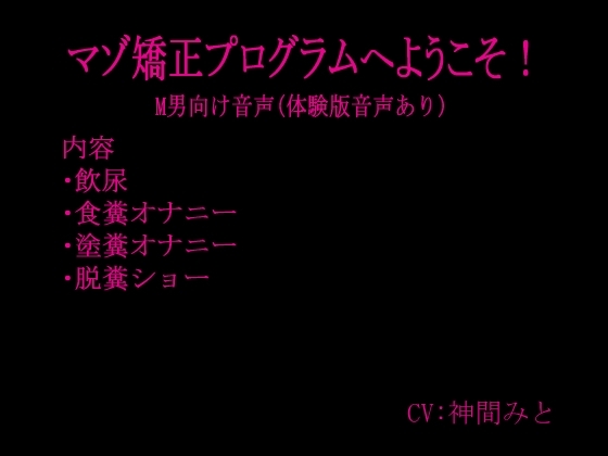 マゾ矯正プログラムへようこそ!