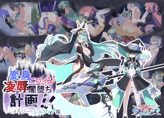 Project Meerverce Series3  Another Choice1アンチ少女鬼神ダリグクライシス 変身ヒロイン凌○闇堕ち計画！！