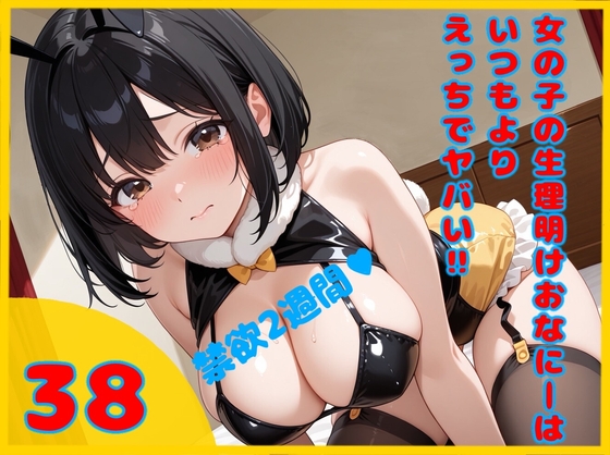 【実録‼禁欲2週間からの限界エクスタシー解放✨】女の子の生理明けおなにーはいつもよりえっちでヤバイ!! ✨38✨