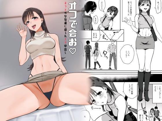 オフで会お ネットの女友達に迫られナマ中出し