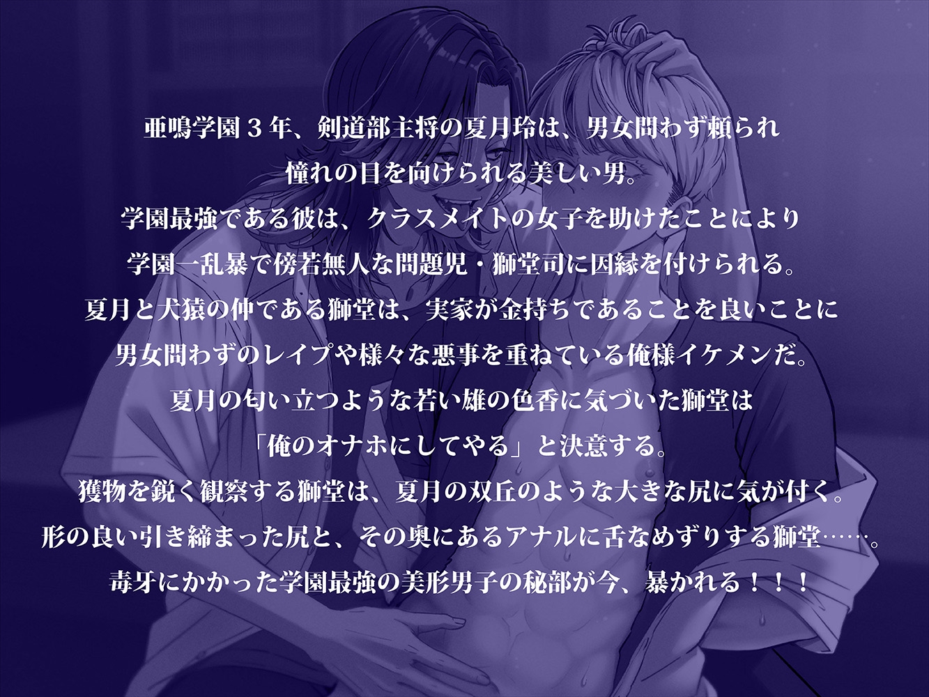 肛虐の拳 ─学園最強の美形男子は学園一傍若無人な俺様イケメンに劇弱アナルを見抜かれてオナホ性奴○に堕ちる─ 壱