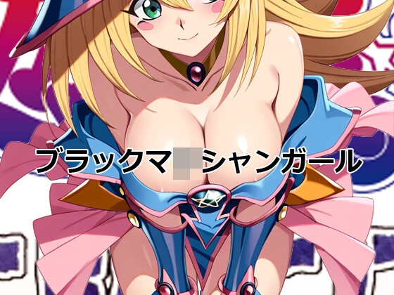 ブラックマ〇シャンガール