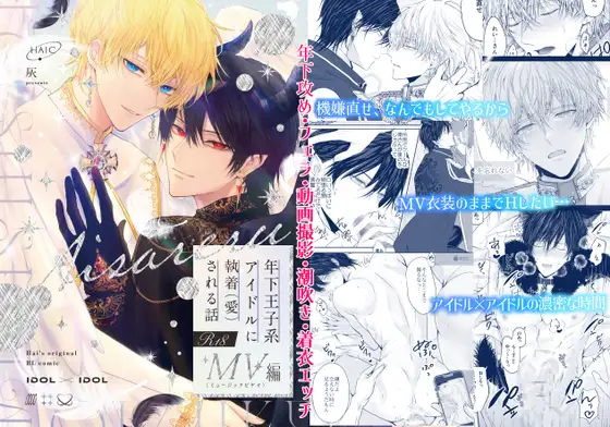 年下王子系アイドルに執着(愛)される話MV編の表紙画像