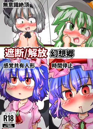 遮断/解放幻想郷 にんにくちゅーぶ