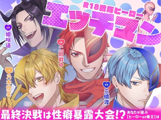 R18戦隊ヒーロー・エッチマン~最終決戦は性癖暴露大会!?あなたが選ぶ【ヒーローor魔王】は~