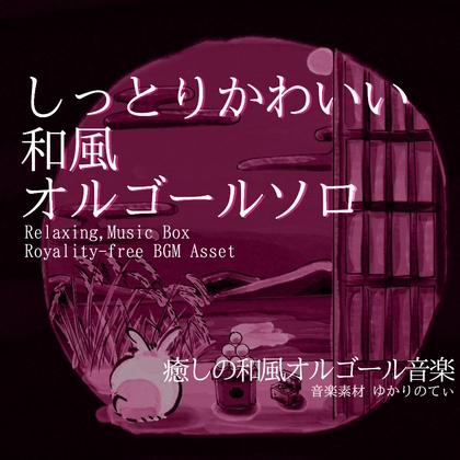 【フリー音源・音楽アセット】オルゴールソロ、不思議でかわいい癒しの音色「usagi music box」Unity向けOgg [ゆかりのてぃ]