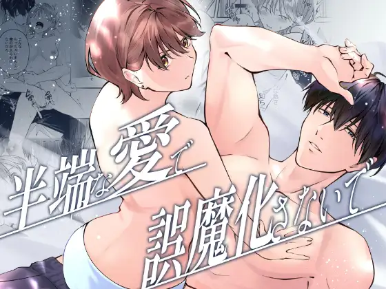 半端な愛で誤魔化さないでの表紙画像