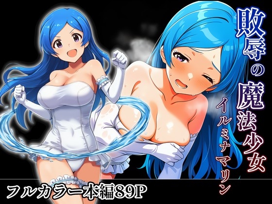 敗辱の魔法少女 イルミナマリン