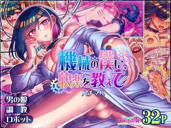 機械の僕に、快楽を教えて