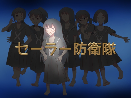 セーラー防衛隊