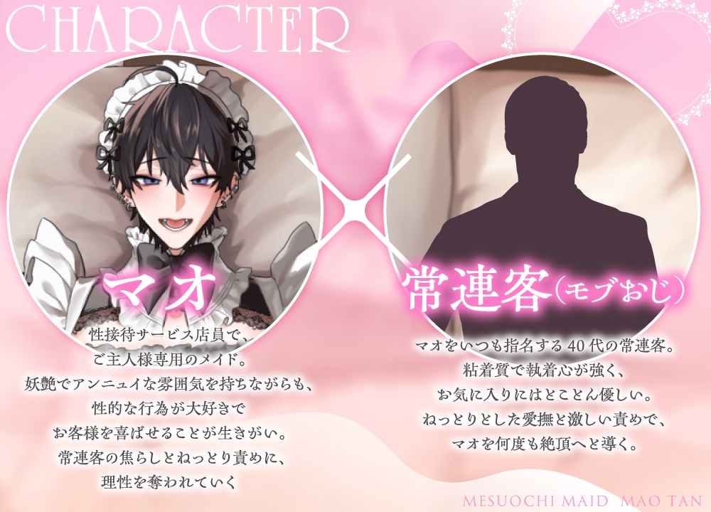 《雌堕男仆·Mao-tan》——用黏腻的挑逗让他连续高潮♡直到后庭只属于主人