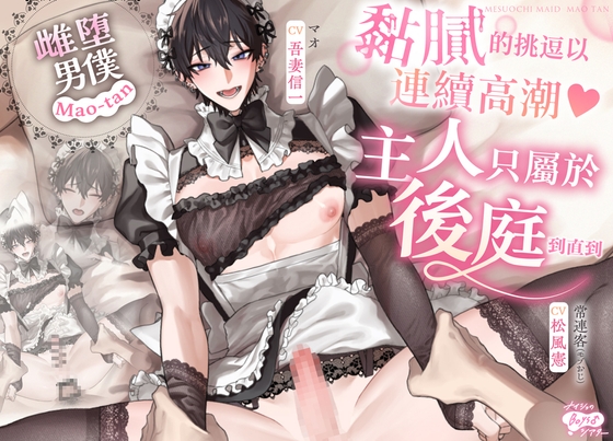 《雌堕男僕・Mao-tan》——以黏膩的挑逗讓他連續高潮♡直到後庭只屬於主人