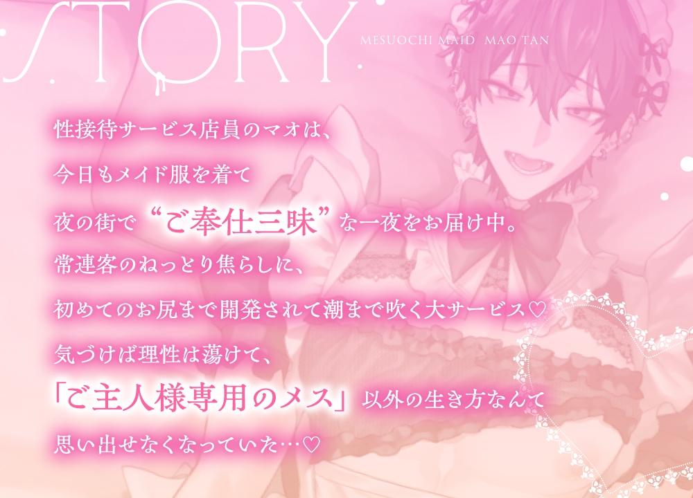 《雌堕男僕・Mao-tan》——以黏膩的挑逗讓他連續高潮♡直到後庭只屬於主人