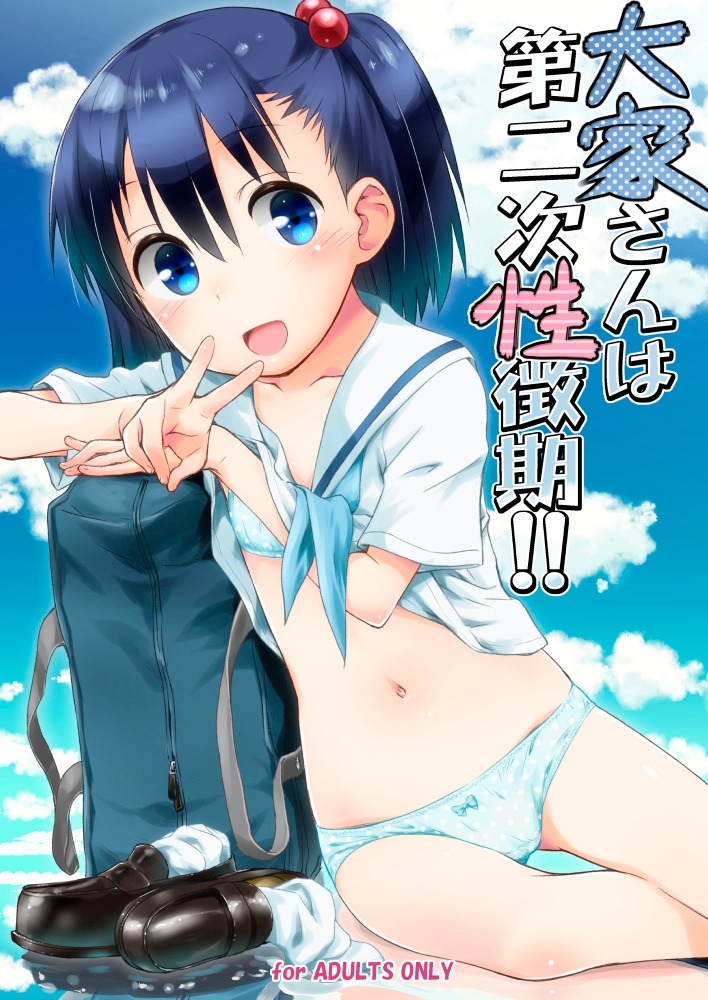 大家さんは第二次性徴期！！ 画像1