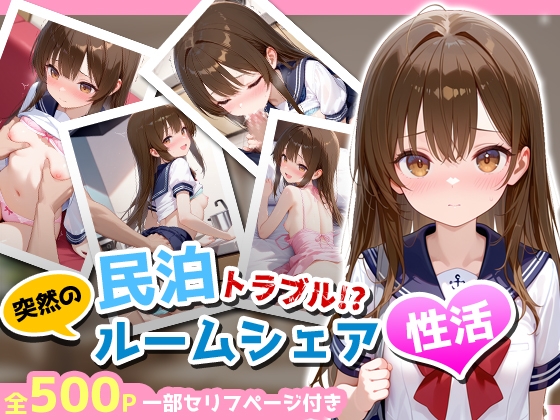民泊トラブル！?…美少女と突然の強○ルームシェア性活 ～美月編～