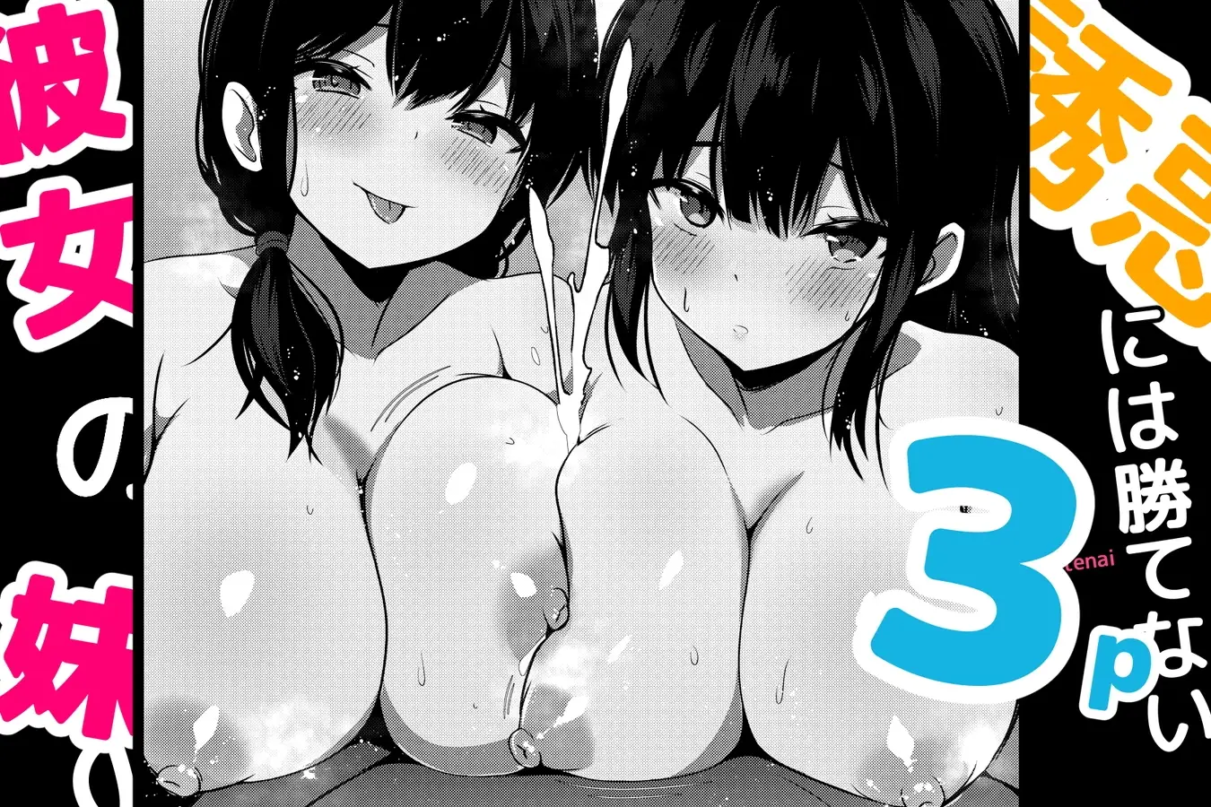【繁体中文版】彼女の妹の誘惑には勝てない3P