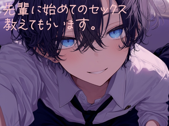 先輩に初めてのセックスを教えてもらいます