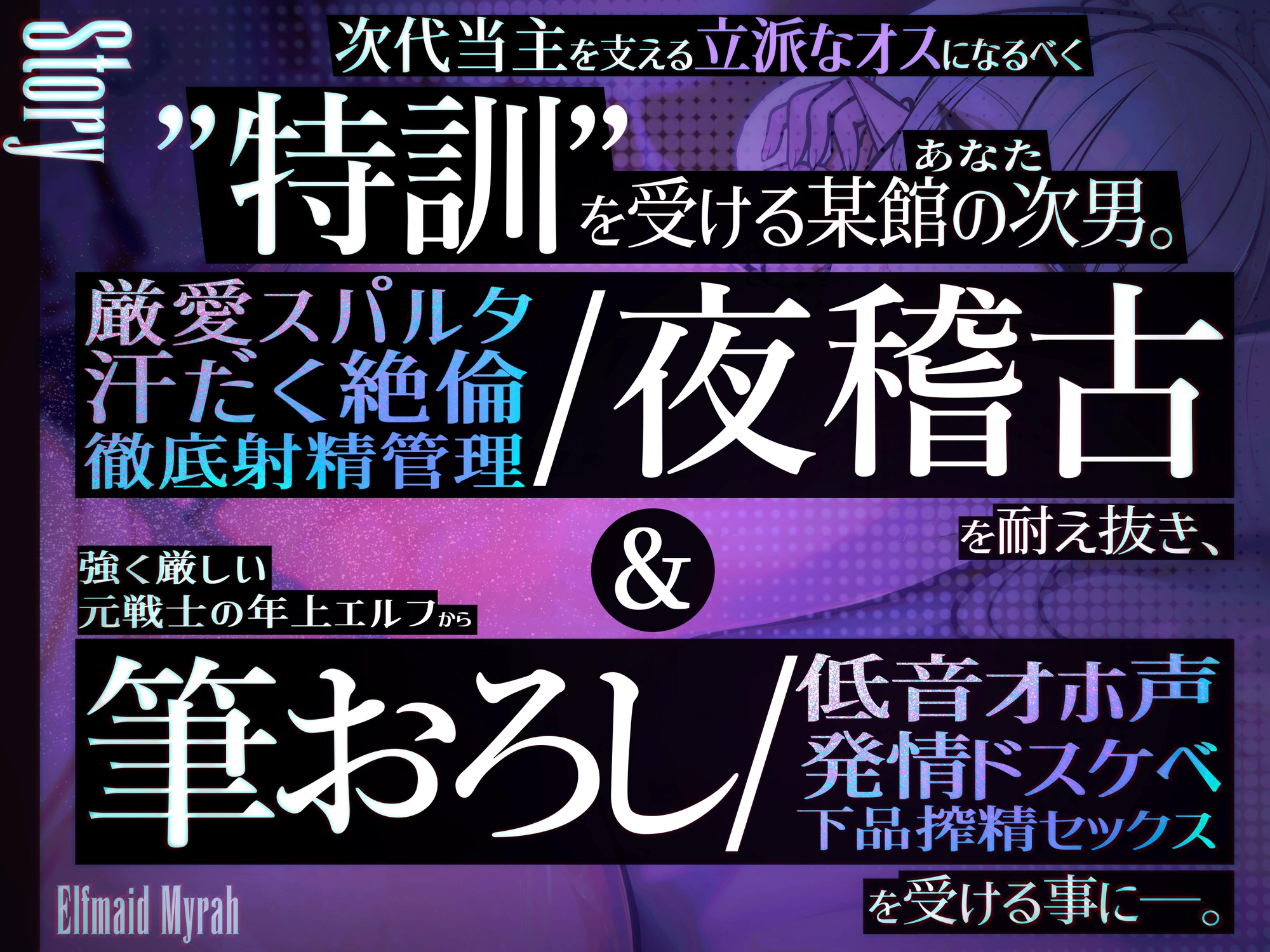✅新人坊ちゃま歓迎記念 期間限定110円&寝かしつけ音声付き✅エルフメイド ミラ ~坊ちゃま、すぐに出してはなりません！！~【年上敬語×絶倫育成×射精管理】 画像3