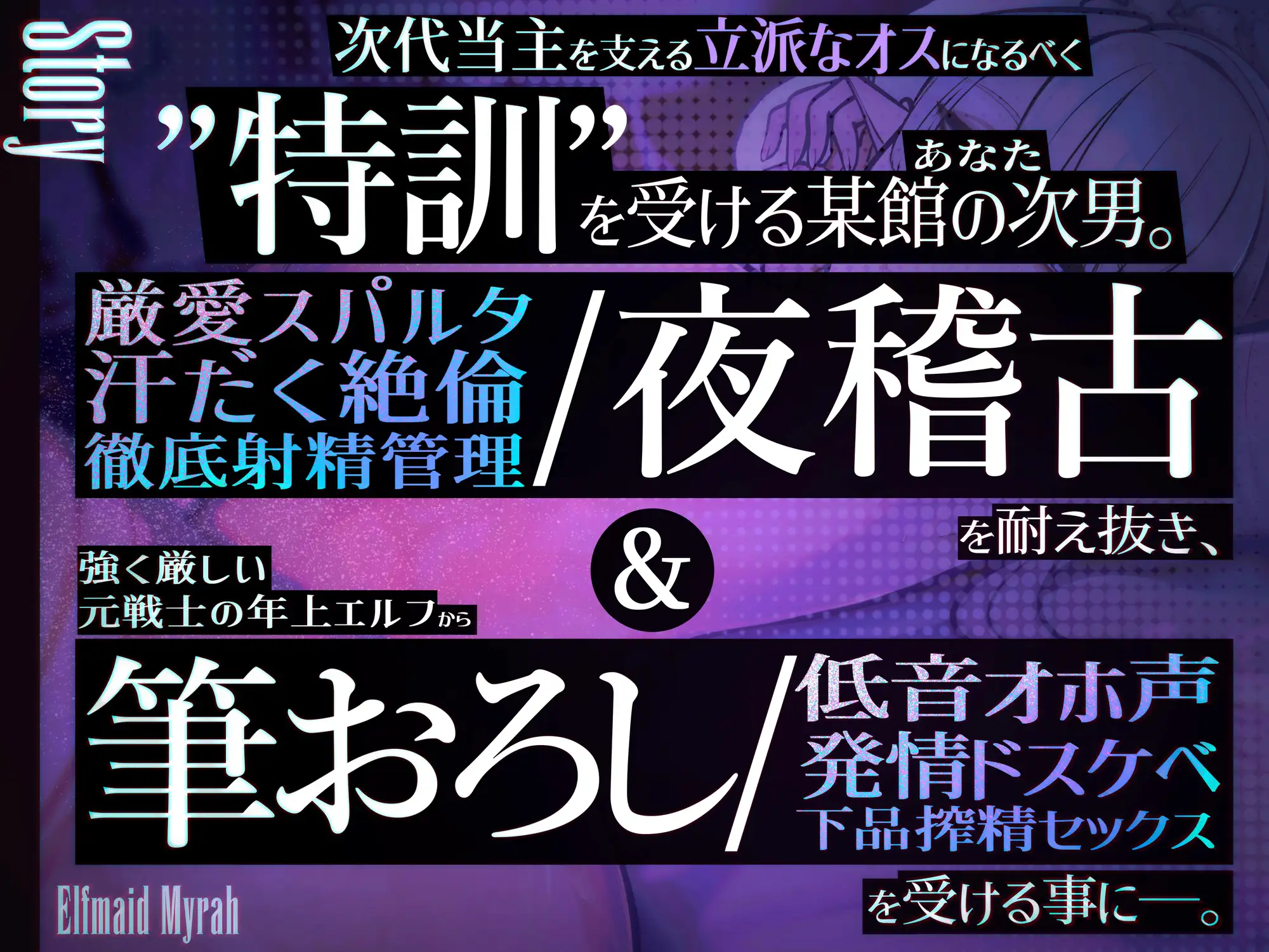 ✅新人坊ちゃま歓迎記念 期間限定110円&寝かしつけ音声付き✅エルフメイド ミラ ~坊ちゃま、すぐに出してはなりません！！~ おほ声の館 エロ画像4