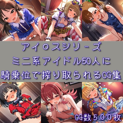 アイ○スシリーズミニ系アイドル50人に騎乗位で搾り取られるCG集【cherrycolored】