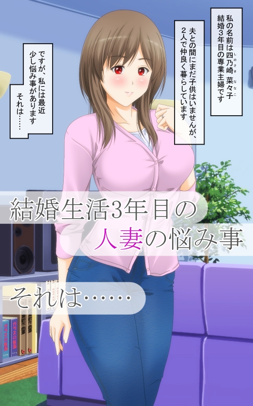 清楚な人妻が性の快楽に堕ちるまで 画像1