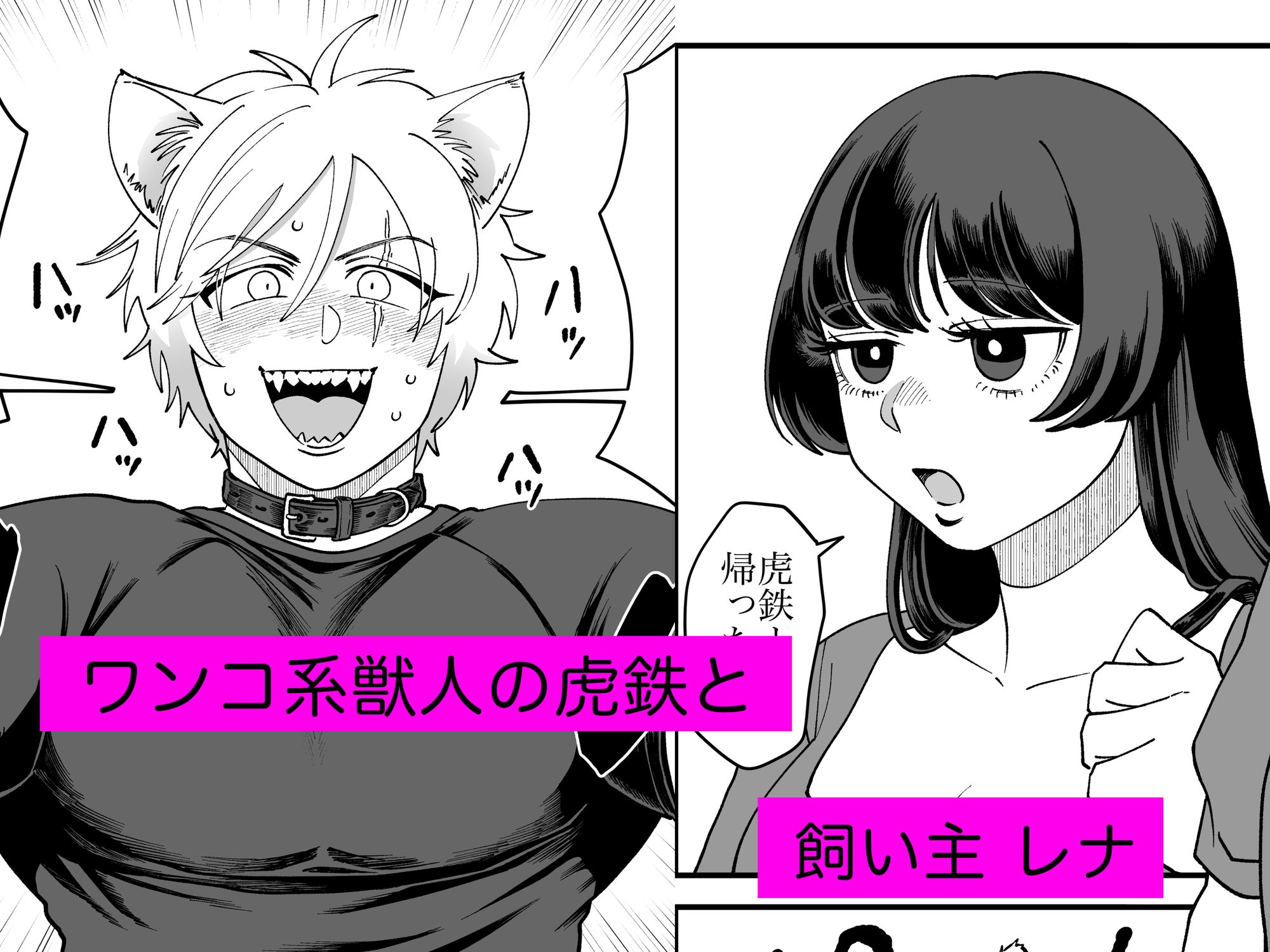 ペットと私1 -虎鉄の場合- 画像1