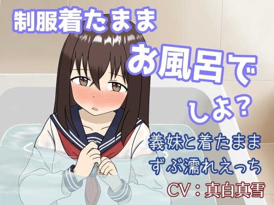 義理の妹と一つ屋根の下!制服着たままイチャラブずぶ濡れお風呂えっち