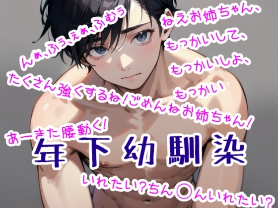 年下弱気な幼馴染の性欲が爆発した日