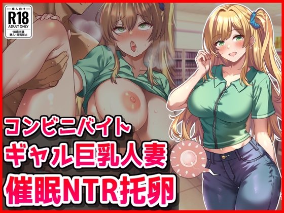 コンビニバイトギャル巨乳人妻、催○NTR托卵