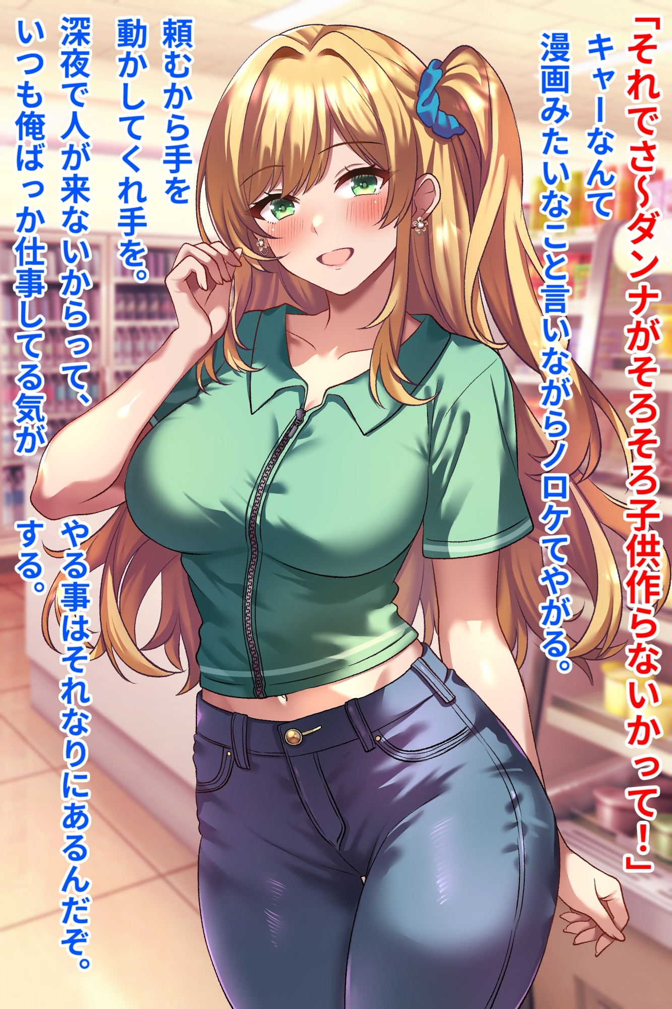 コンビニバイトギャル巨乳人妻、催○NTR托卵 画像1