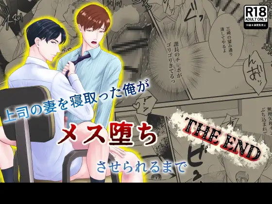 上司の妻を寝取った俺がメス堕ちさせられるまで-THE END-の表紙画像