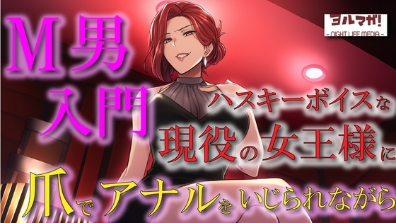 現役女王様声優によるM男調教~入門編~ 専属奴隷契約!爪でアナルや玉をカリカリされ限界まで焦らされ大量射精!ASMR/男性受け/ハスキー/年上/お姉さん/アナル