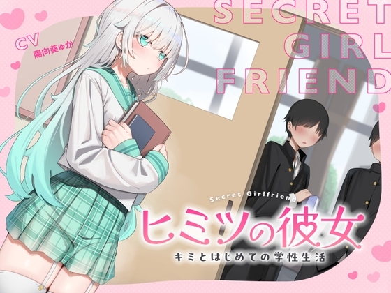 ヒミツの彼女~キミとはじめての学生性活~