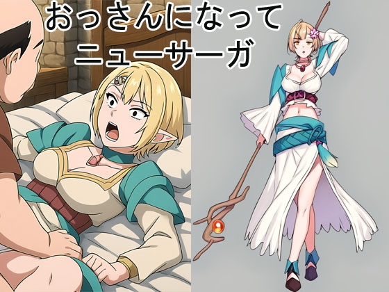おっさんになってニューサーガ