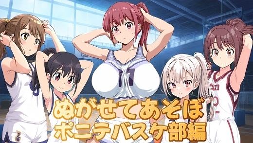 (スマホ対応)ぬがせてあそぼポニテバスケ部編