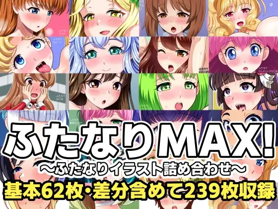 ふたなりMAX!～ふたなりイラスト詰め合わせ～