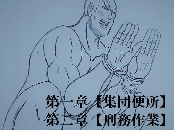 昭和監獄記~羞恥地獄編~