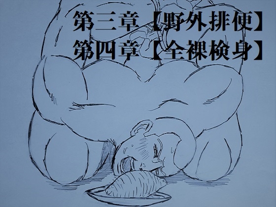 昭和監獄記~羞恥地獄編~