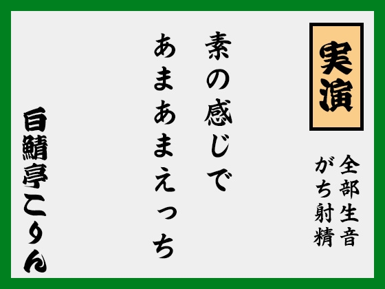 【実演ガチ射精】素の感じであまあま中出しえっち【全部生音】