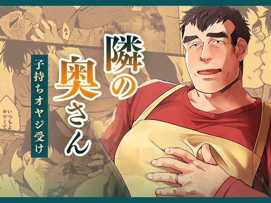 隣の奥さん