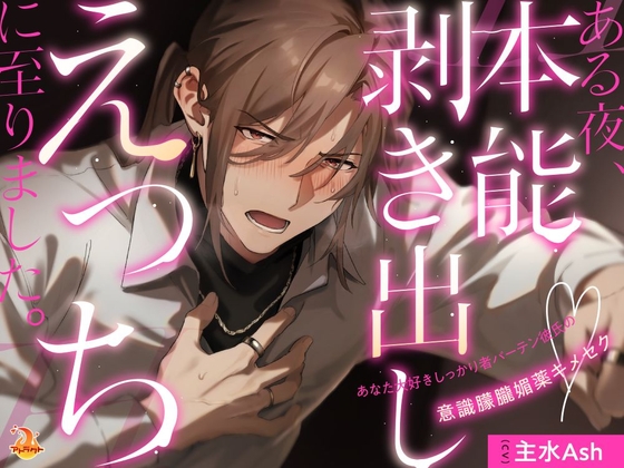ある夜、本能剥き出しえっちに至りました。～あなた大好きしっかり者バーテン彼氏の意識朦朧媚薬キメセク～