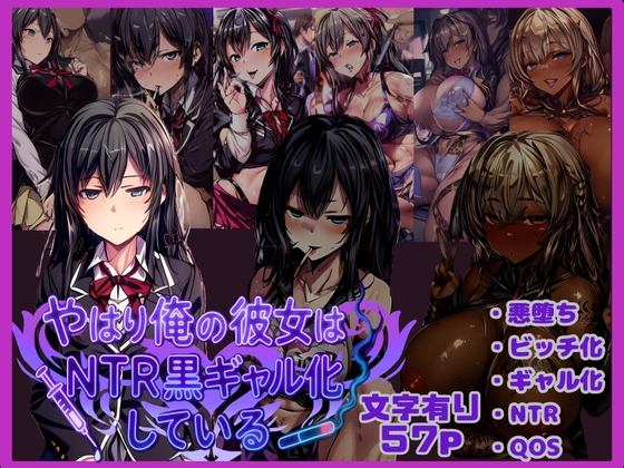 やはり俺の彼女はNTR黒ギャル化している