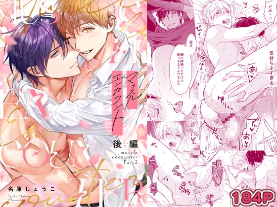 マッスルエンカウント後編