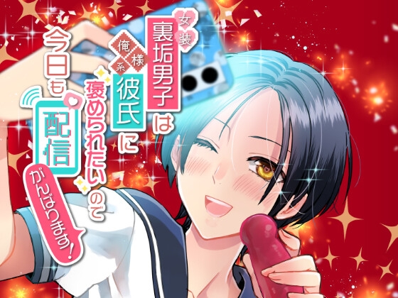 女装裏垢男子は俺様系彼氏に褒められたいので今日も配信がんばります！