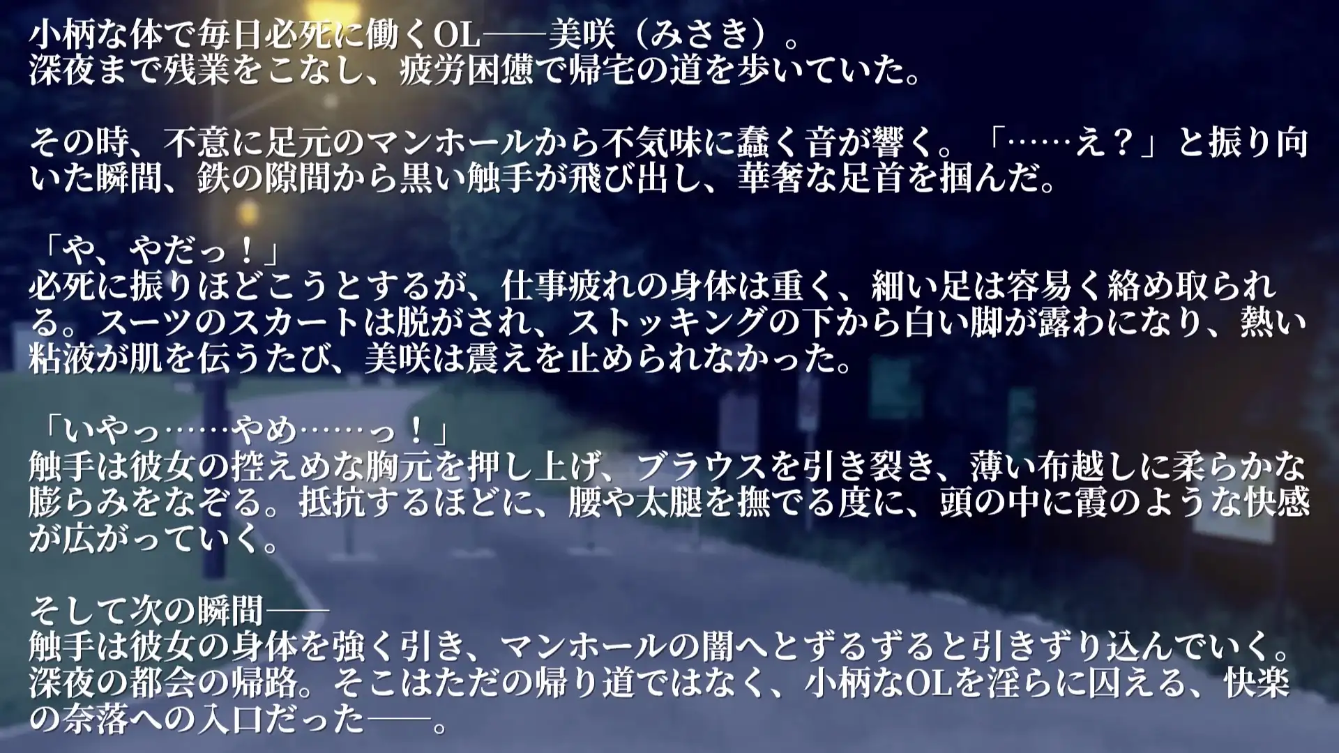 【Live2Dアニメ】囚われのOLちゃん触手に凌○される帰り道 ～残業帰りの疲れた体を触手が隙間なく犯し尽くす～