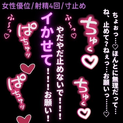 【女性優位/寸止め】目隠し拘束から始まる寸止め地獄♡朝から連続4回射精♡