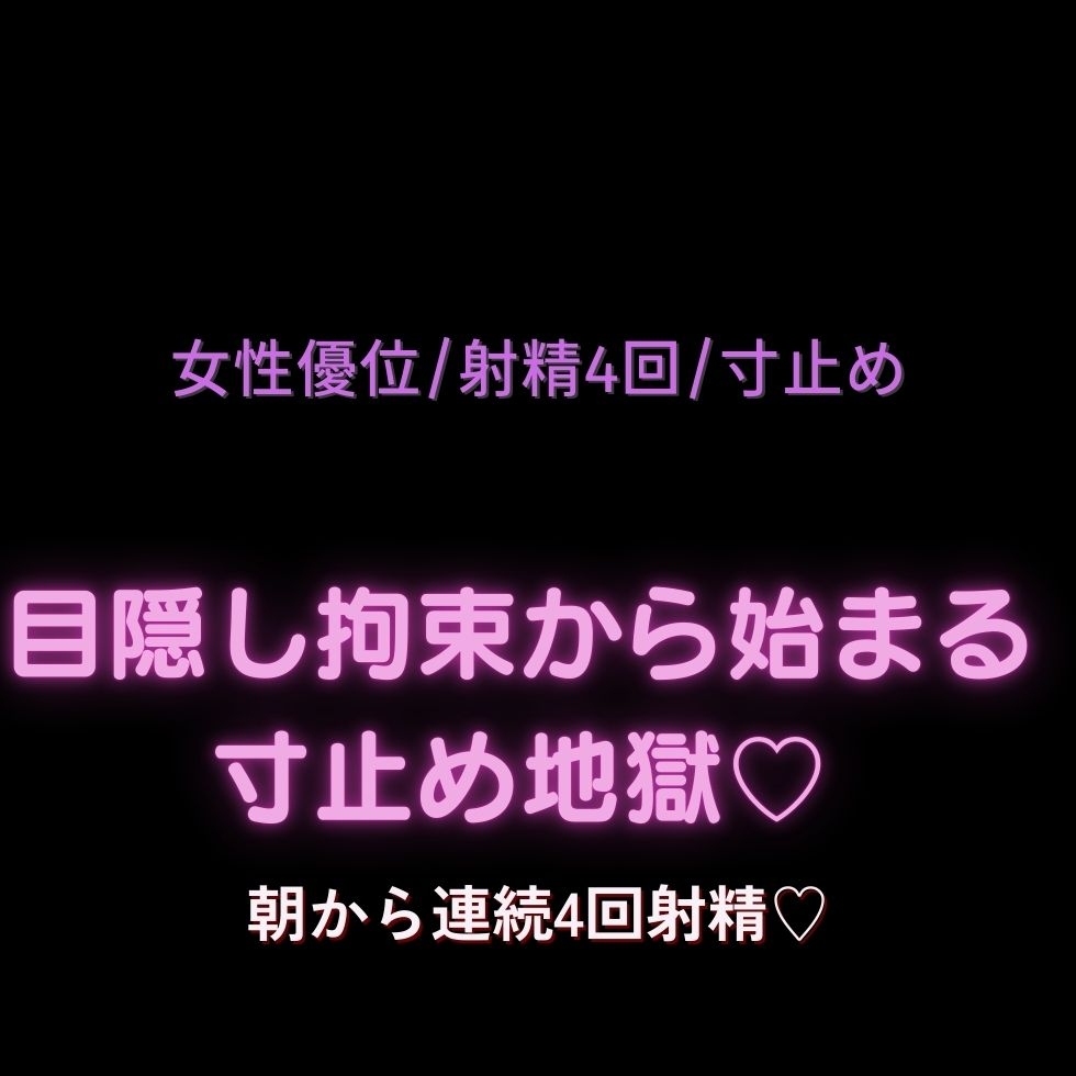 【女性優位/寸止め】目隠し拘束から始まる寸止め地獄♡朝から連続4回射精♡ 画像1