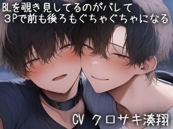 BLを覗き見してるのがバレて3Pで前からも後ろからも挿入されてぐちゃぐちゃになる