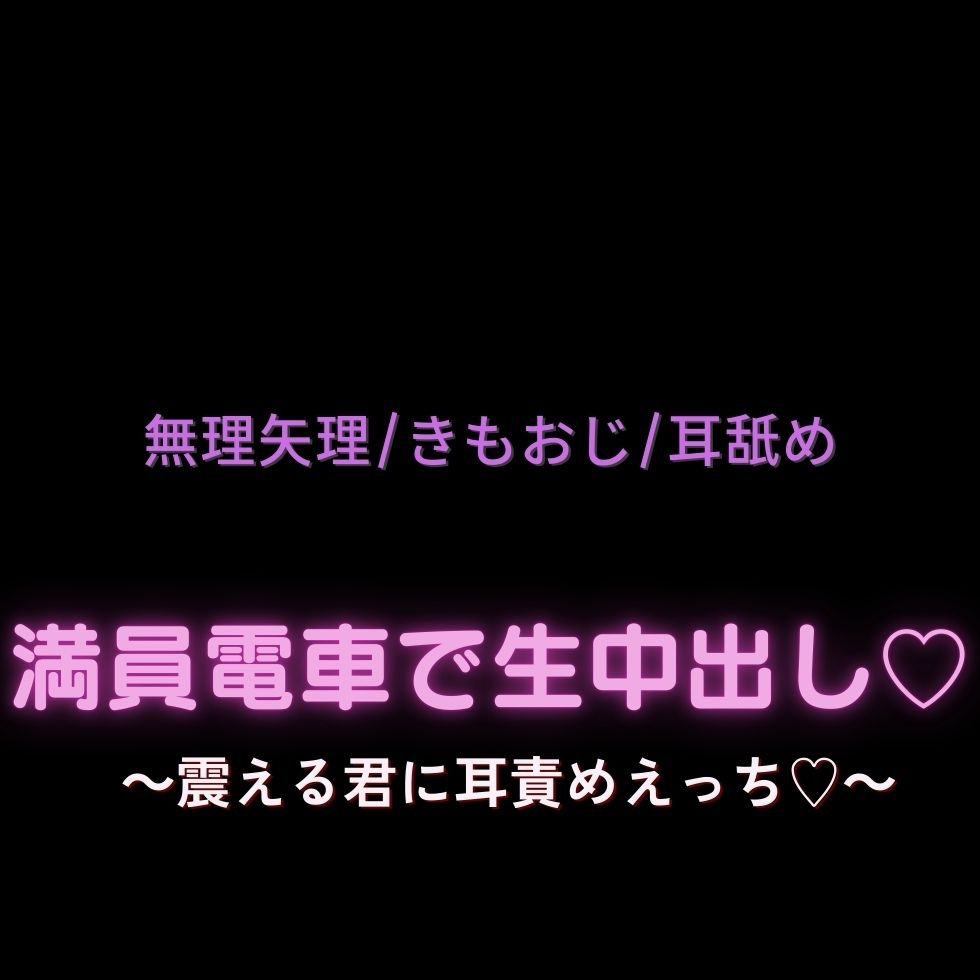 【無理矢理/きもおじ/耳舐め】満員電車で生中出し♡～震える君に耳責めえっち♡～ 画像1